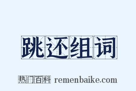 跳还组词是什么意思的图片